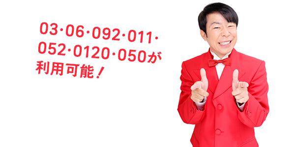03・06・092・011・052の市外局番付電話番号（0ABJ）が利用できます。また、0120・0800や050も利用可能です。