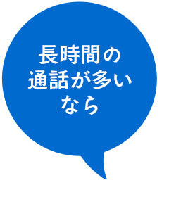 長時間の通話が多いなら、基本プラン