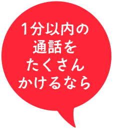 テレアポや電話営業など1分以内の通話が多いなら、ショートプラン