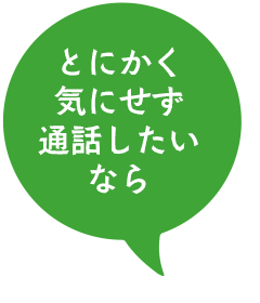 料金を気にせず通話したいなら、アポ定額プラン